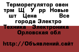 Терморегулятор овен 2трм1-Щ1. У. рр (Новые) 2 шт › Цена ­ 3 200 - Все города Электро-Техника » Электроника   . Орловская обл.